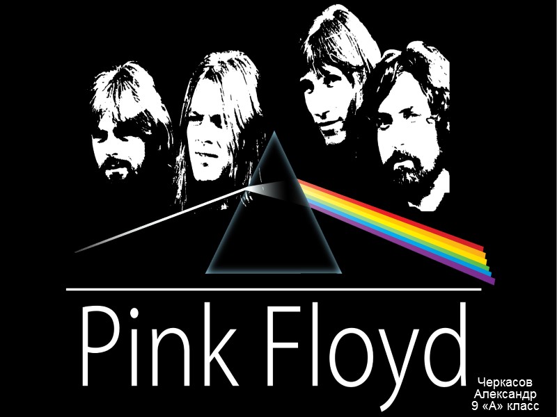 Черкасов Александр 9 «А» класс